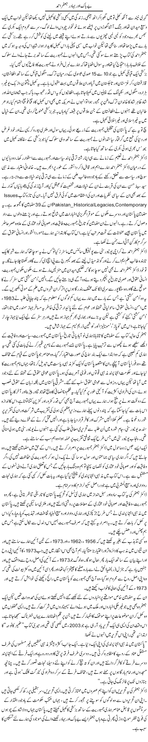 Be Baak Aur Bahadur Jaffer Ahmed | Zahida Hina | Daily Urdu Columns