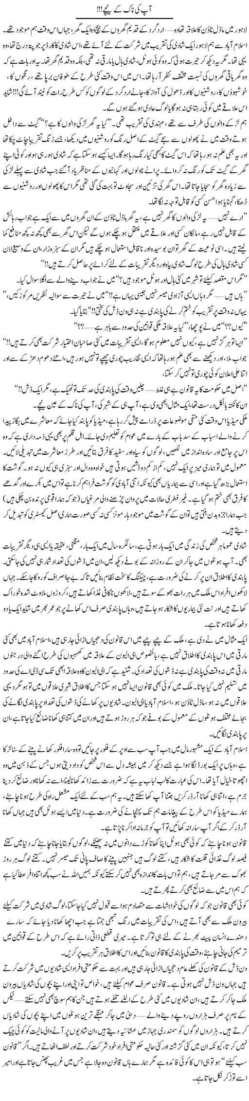 Aap Ki Naak Ke Neechay | Shereen Haider | Daily Urdu Columns