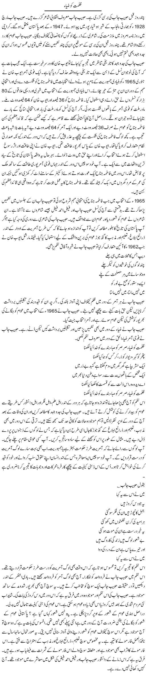 Zulmat Ko Zia | Syed Zeeshan Haider | Daily Urdu Columns