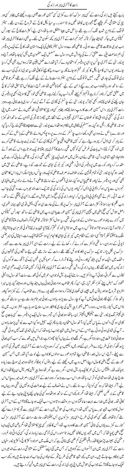 Raat Ka Aakhri Pehar Aur Zindagi | Dr. Afaan Qaiser | Daily Urdu Columns