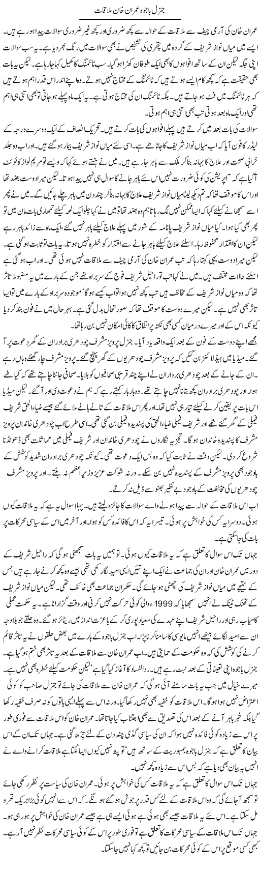 General Bajwa Imran Khan Mulaqat | Muzamal Suharwardy | Daily Urdu Columns