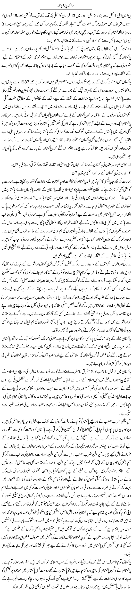 Saneha Parachinar | Dr. Waqar Yousuf Azeemi | Daily Urdu Columns