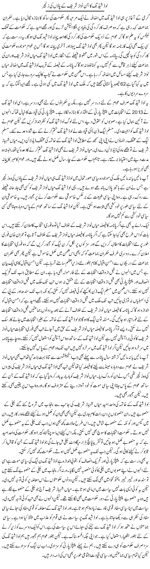 Load Shedding Ka Jin Nawaz Shareef Ke Paon Ki Zanjeer | Muzamal Suharwardy | Daily Urdu Columns