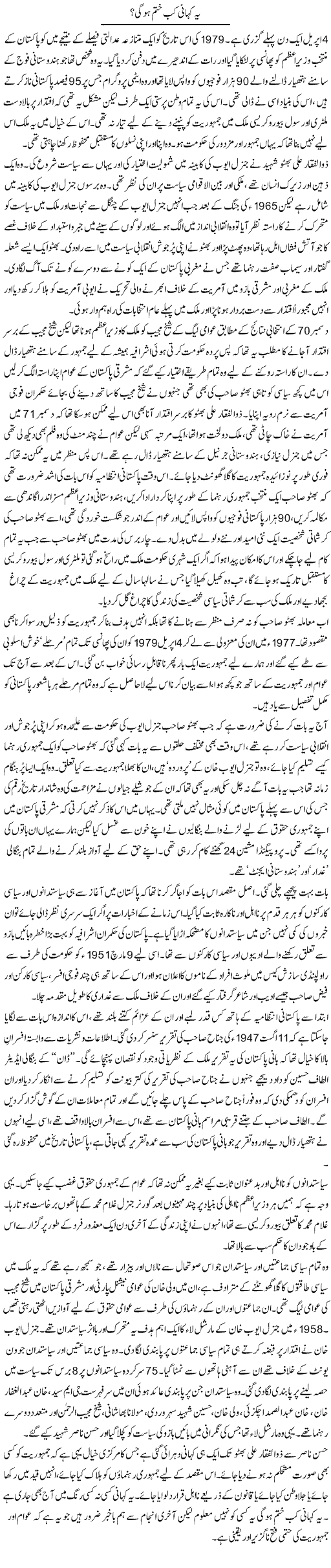 Yeh Kahani Kab Khatam Hogi? | Zahida Hina | Daily Urdu Columns