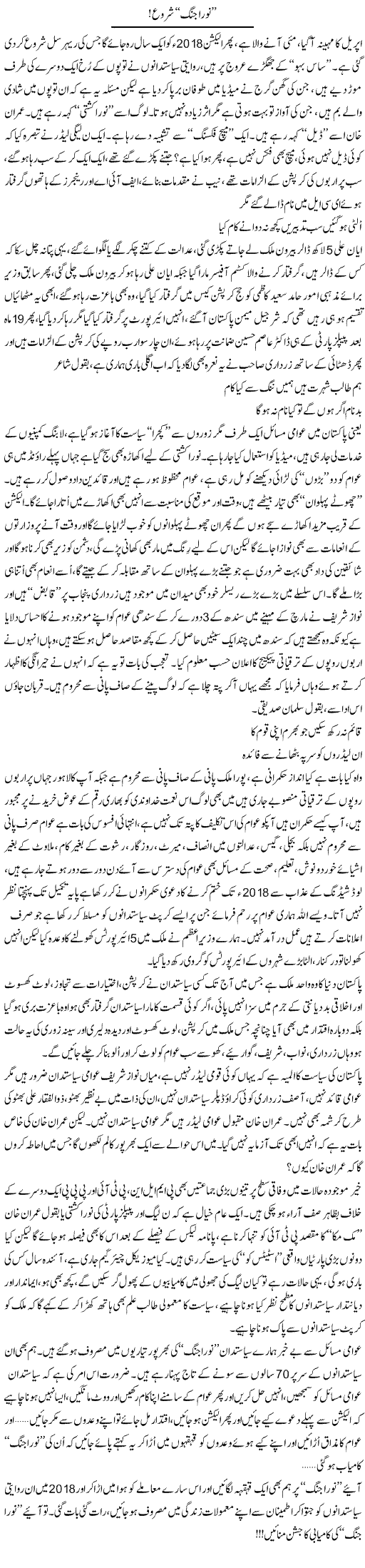 Nora Jung Shuru | Ali Ahmad Dhillon | Daily Urdu Columns