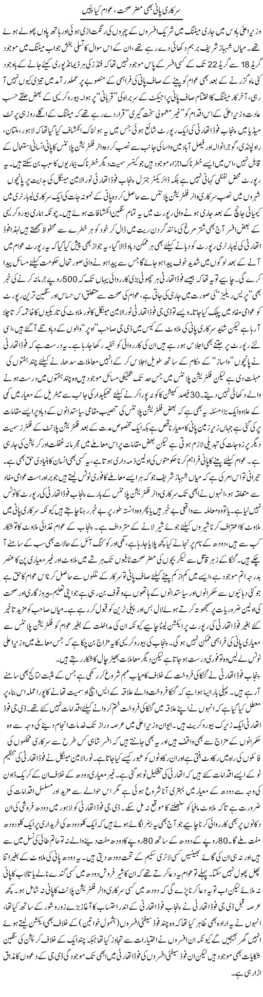 Sarkari Pani Bhi Muzir Sehat, Awam Kya Peeyen | Rizwan Asif | Daily Urdu Columns