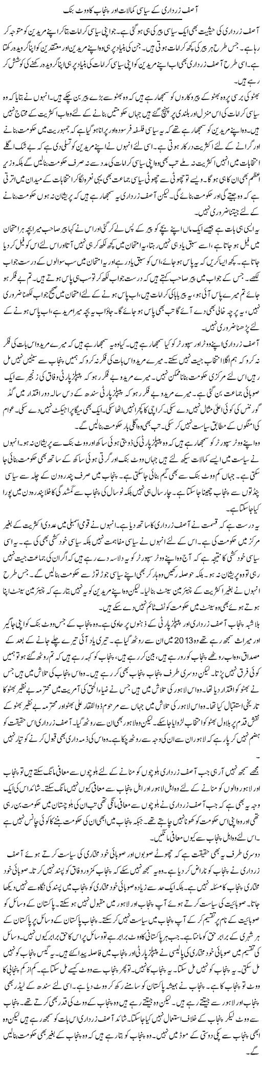 Asif Zardari Ke Siyasi Kamalaat Aur Punjab Ka Vote Bank | Muzamal Suharwardy | Daily Urdu Columns
