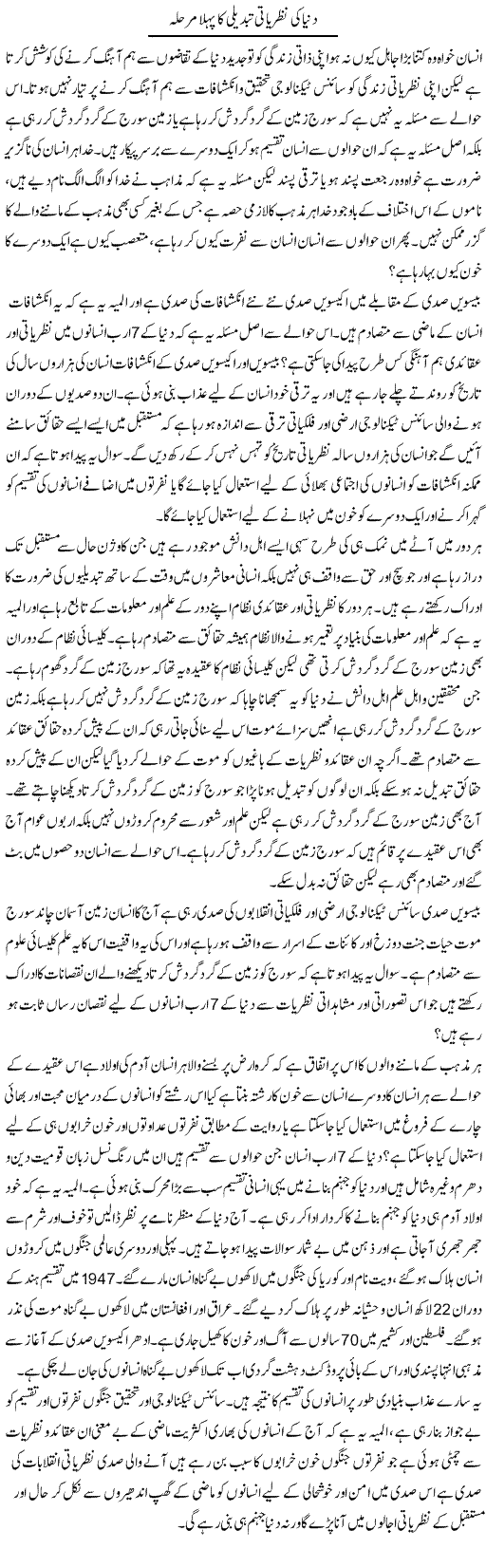 Duniya Ki Nazaryati Tabdeeli Ka Pehla Marhala | Zahir Akhter Bedi | Daily Urdu Columns