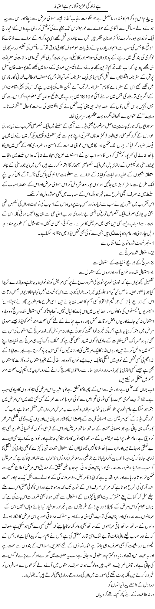 Hai Zindagi Aziz To Lazim Hai Ahtiyat | Amjad Islam Amjad | Daily Urdu Columns