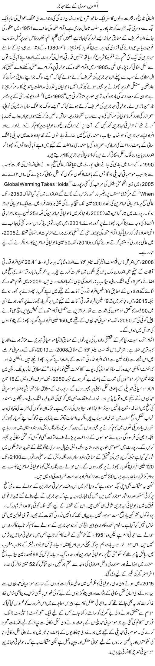 Ikeeswi Sadi Ke Naye Mohajir | Mehmood Alam Khalid | Daily Urdu Columns