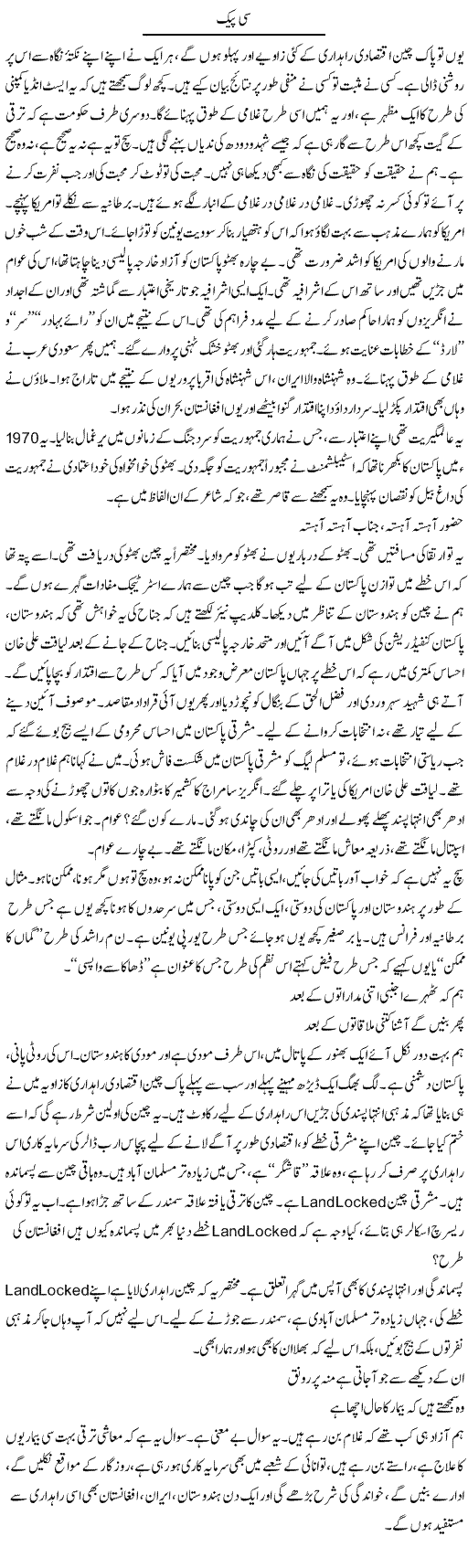 Cpec | Javed Qazi | Daily Urdu Columns