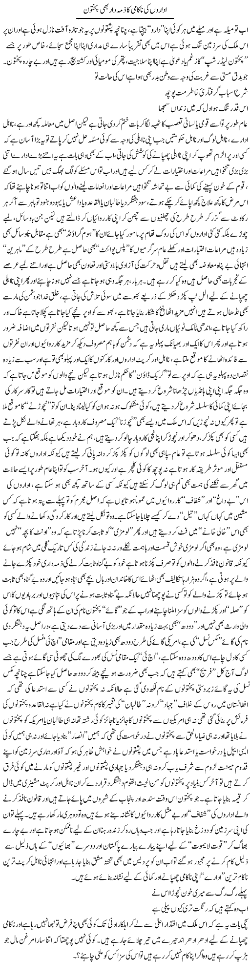 Idaron Ki Nakami Ka Zimma Daar Bhi Pakhtoon | Saad Ullah Jan Barq | Daily Urdu Columns