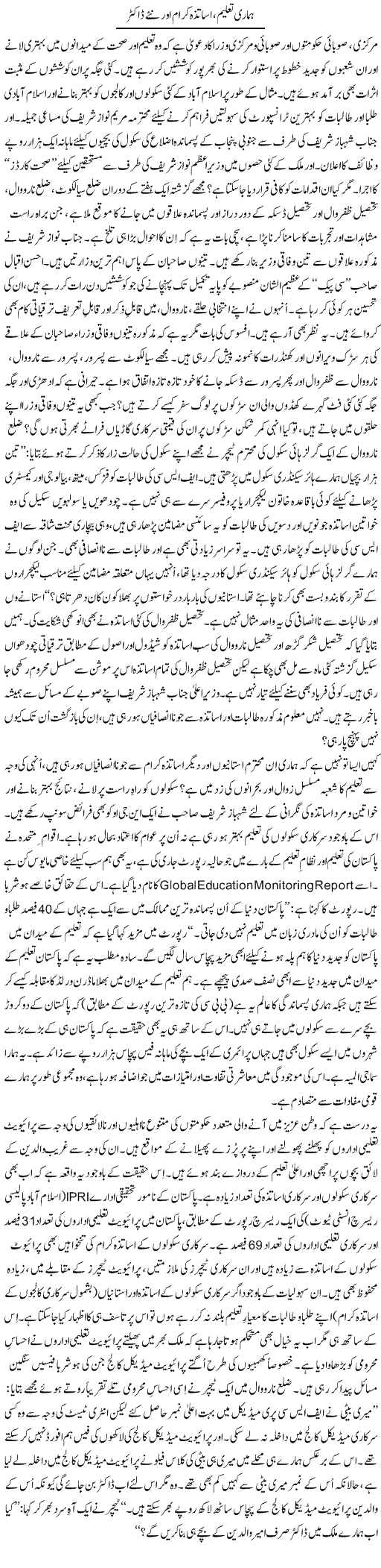 Hamari Taleem, Asatza Karaam Aur Naye Doctor | Tanveer Qaisar Shahid | Daily Urdu Columns