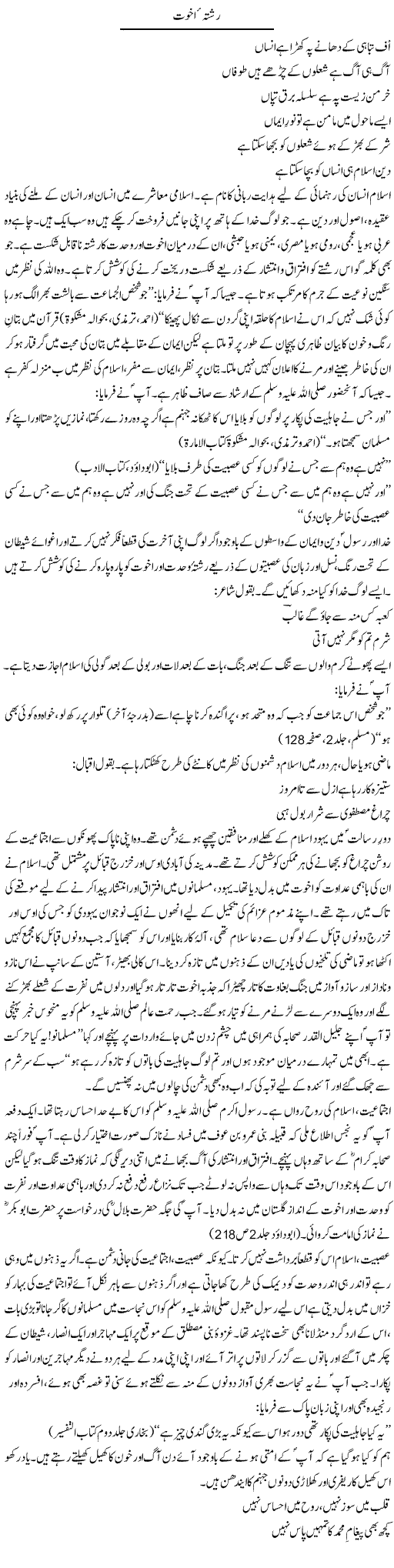Rishta Akhuwat | Dr. Muhammad Tayyab Khan Singhanvi | Daily Urdu Columns