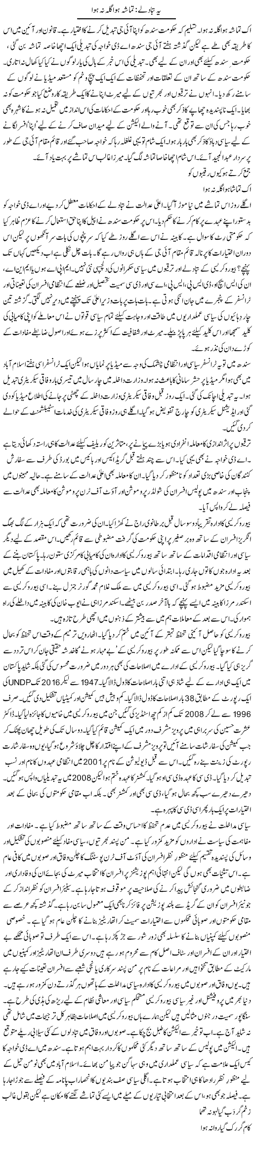 Yeh Tabadlay: Tamasha Hua Gilah Nah Hua | Khalid Mehmood Rasool | Daily Urdu Columns