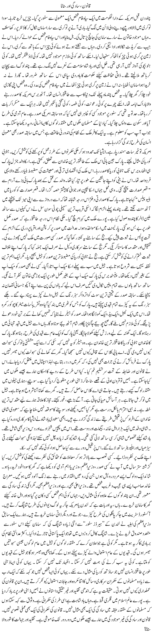 Qanoon, Saadgi Aor Sannata | Rao Manzar Hayat | Daily Urdu Columns