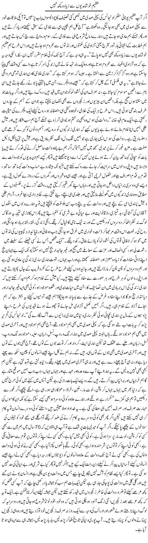 Azeem Khush Aamdion Se Ziada Kuch Nahi | Aftab Ahmad Khanzada | Daily Urdu Columns