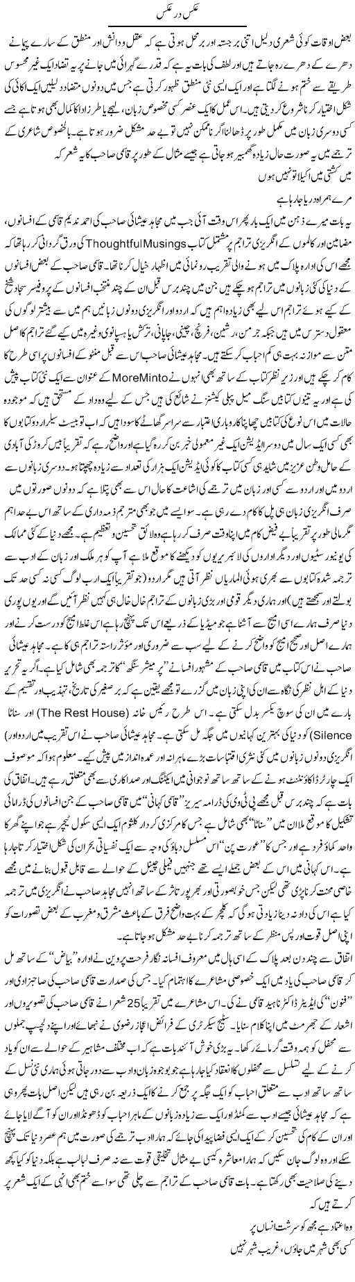 Aks Dar Aks | Amjad Islam Amjad | Daily Urdu Columns
