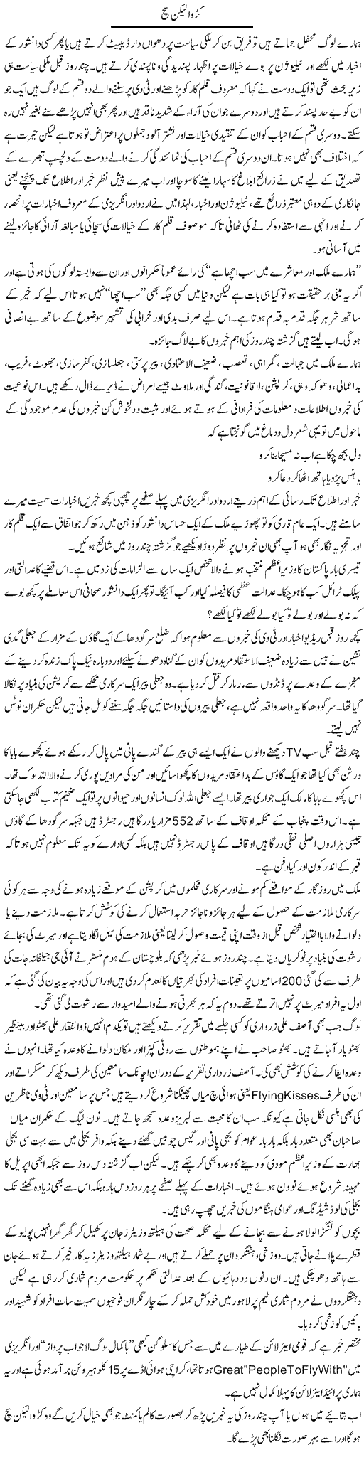 Karva Lekin Sach | Hameed Ahmad Sethi | Daily Urdu Columns