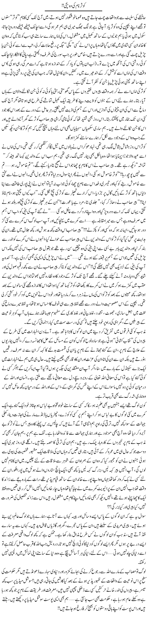 Kausar Naam Ki Woh Bachi | Shereen Haider | Daily Urdu Columns