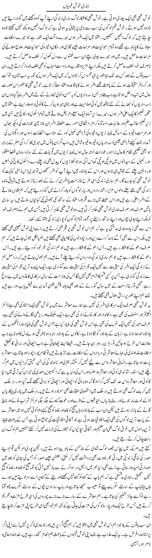 Hamari Khush Fehmiyan | Musa Raza Afandi | Daily Urdu Columns