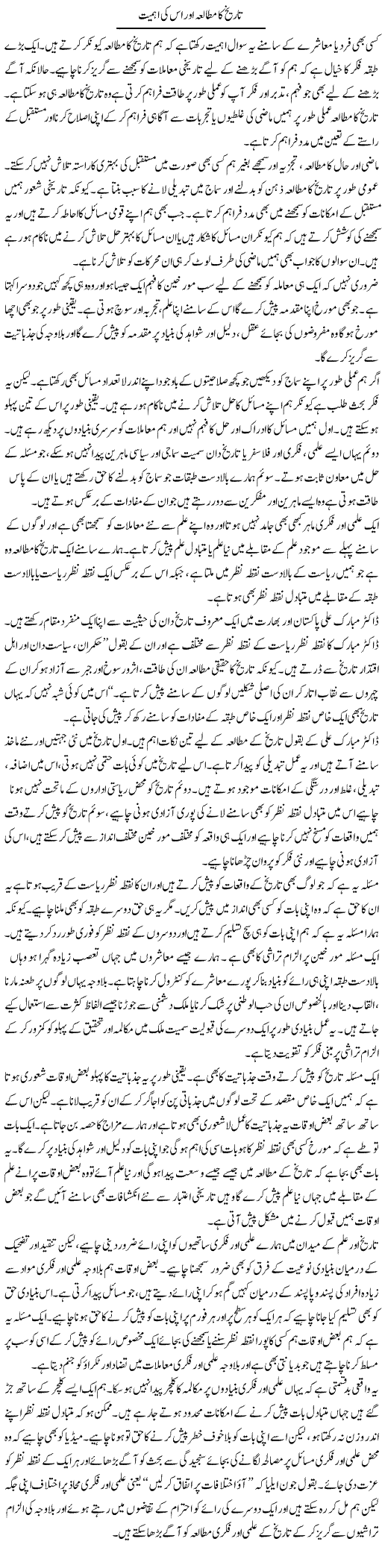 Tareekh Ka Mutalia Aur Is Ki Ahmiyat | Salman Abid | Daily Urdu Columns