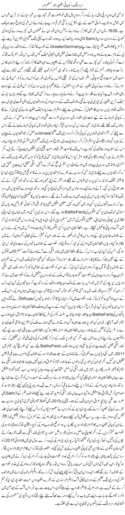 Sard Jung, Keemiyai Hathiyar Aur Muslim Ummah | Dr. Afaan Qaiser | Daily Urdu Columns