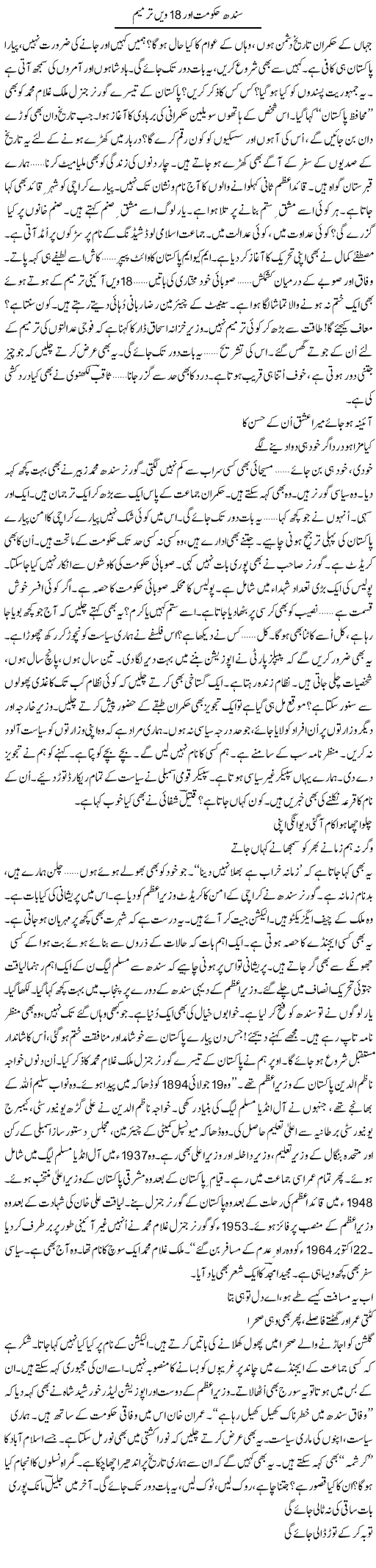 Sindh Hukoomat Aur 18 Wi Tarmeem | Ejaz Hafeez Khan | Daily Urdu Columns