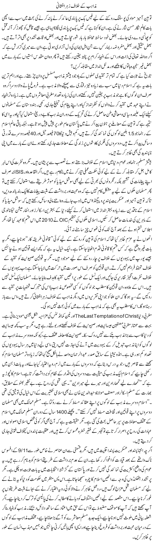 Mazahib Ke Khilaf Zeher Afshani | Babar Ayaz | Daily Urdu Columns