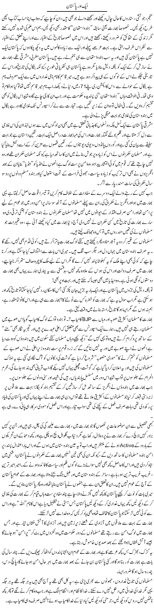 Aik Aur Pakistan | Syed Noor Azhar Jaffri | Daily Urdu Columns