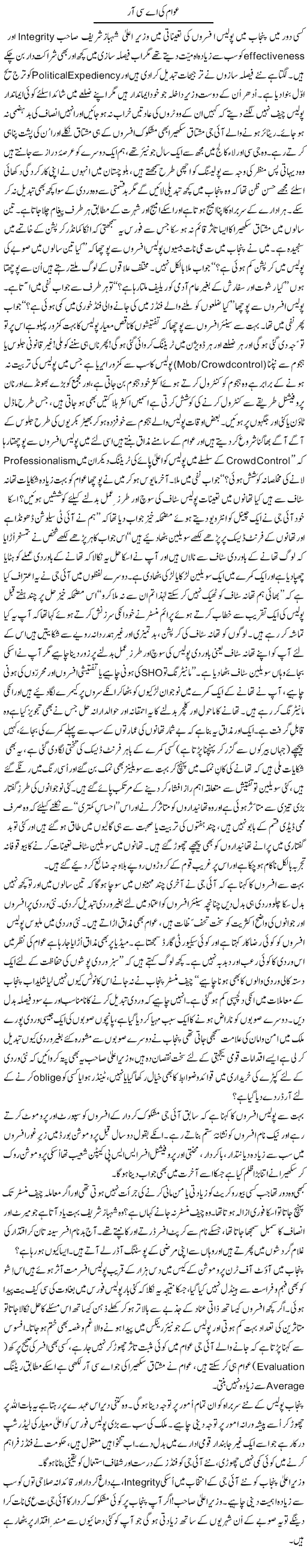 Awam Ki Acr | Zulfiqar Ahmed Cheema | Daily Urdu Columns