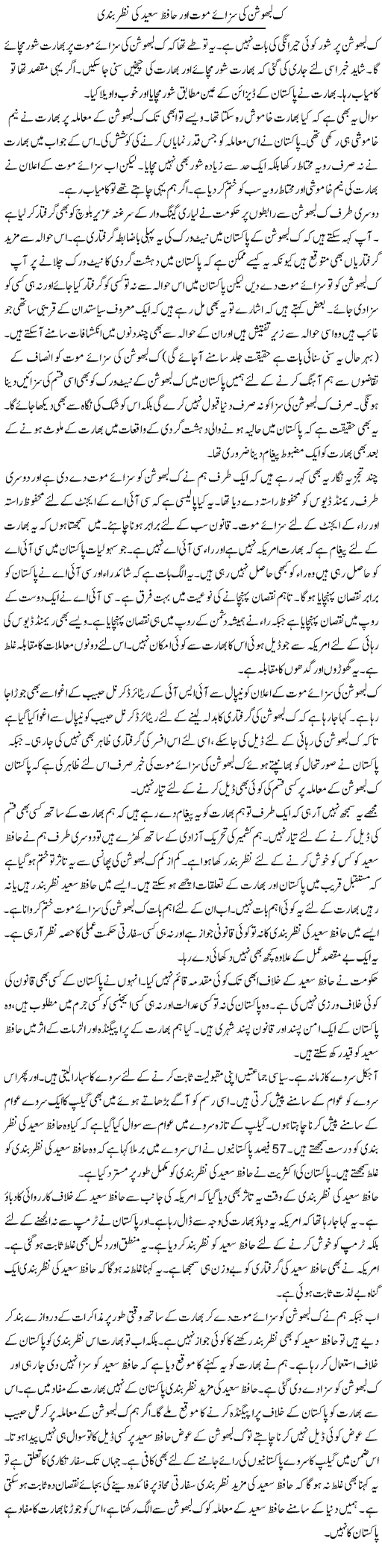 Kulbhushan Ki Sazae Maut Aur Hafiz Saeed Ki Nazar Bandi | Muzamal Suharwardy | Daily Urdu Columns