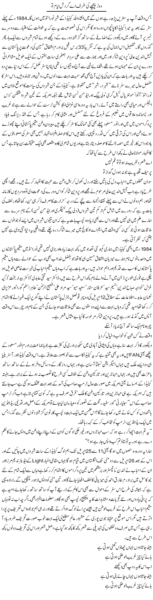 Daur Peechay Ki Taraf Ae Gardish Ayyam Tu | Amjad Islam Amjad | Daily Urdu Columns