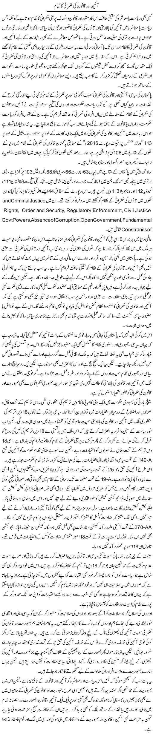 Aeen Aur Qanoon Ki Hukmarani Ka Nizam | Salman Abid | Daily Urdu Columns