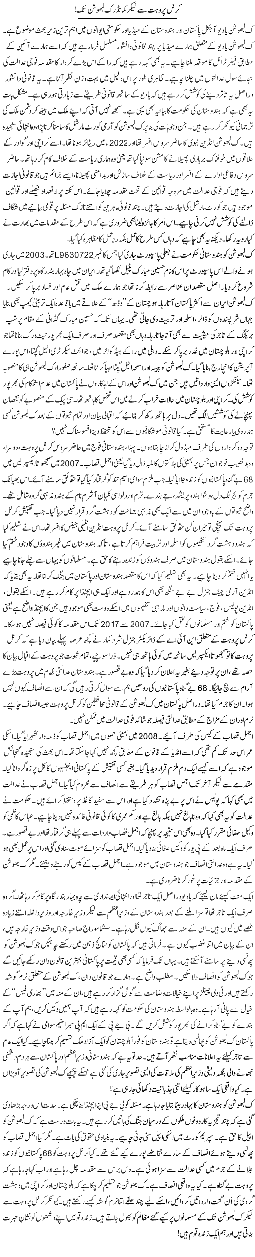 Colonel Purohit Se Lekar Commander Kulbhushan Tak | Rao Manzar Hayat | Daily Urdu Columns