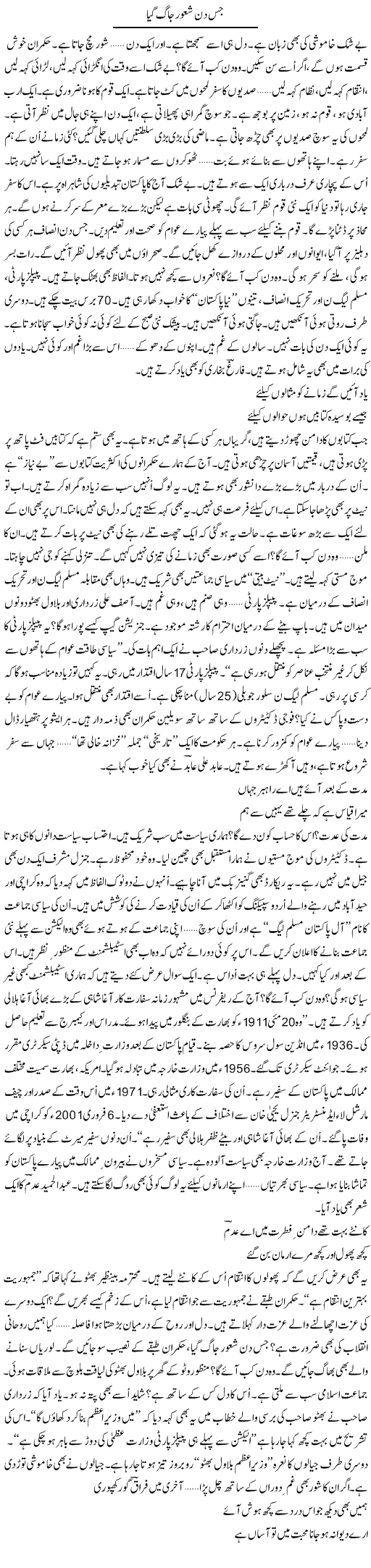 Jis Din Shaoor Jaag Gaya | Ejaz Hafeez Khan | Daily Urdu Columns