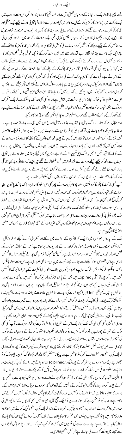 Traffic Aur Tajawaz | Hameed Ahmad Sethi | Daily Urdu Columns