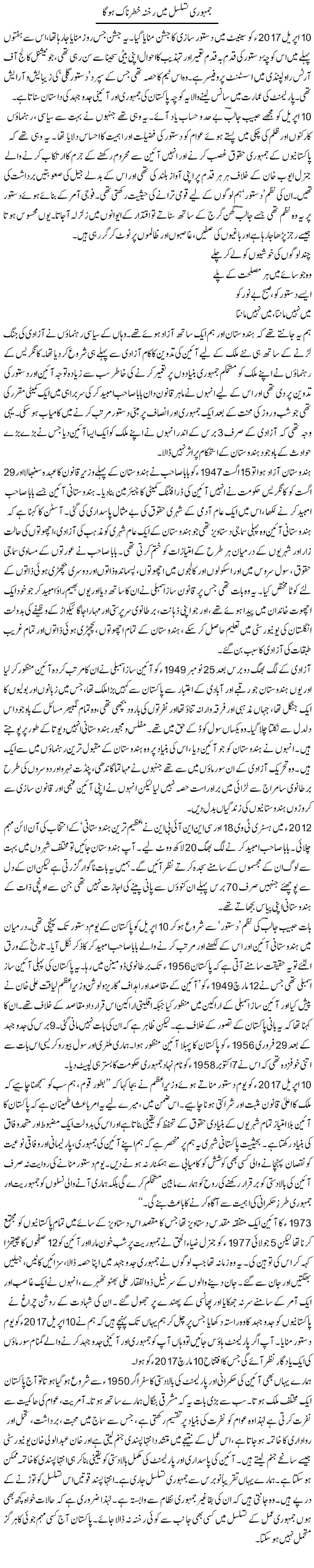 Jamhoori Tasalsul Mein Rakhna Khatarnaak Hoga | Zahida Hina | Daily Urdu Columns