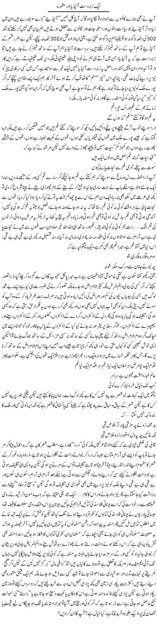 Aik Zabardast Idea Aur Mahswara | Saad Ullah Jan Barq | Daily Urdu Columns