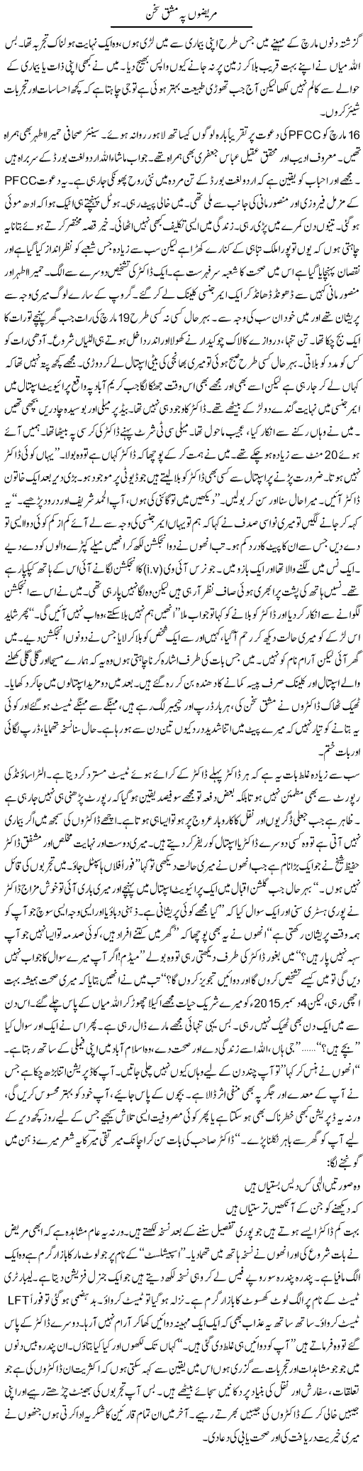 Mareezon Pay Mashq Sukhan | Raees Fatima | Daily Urdu Columns