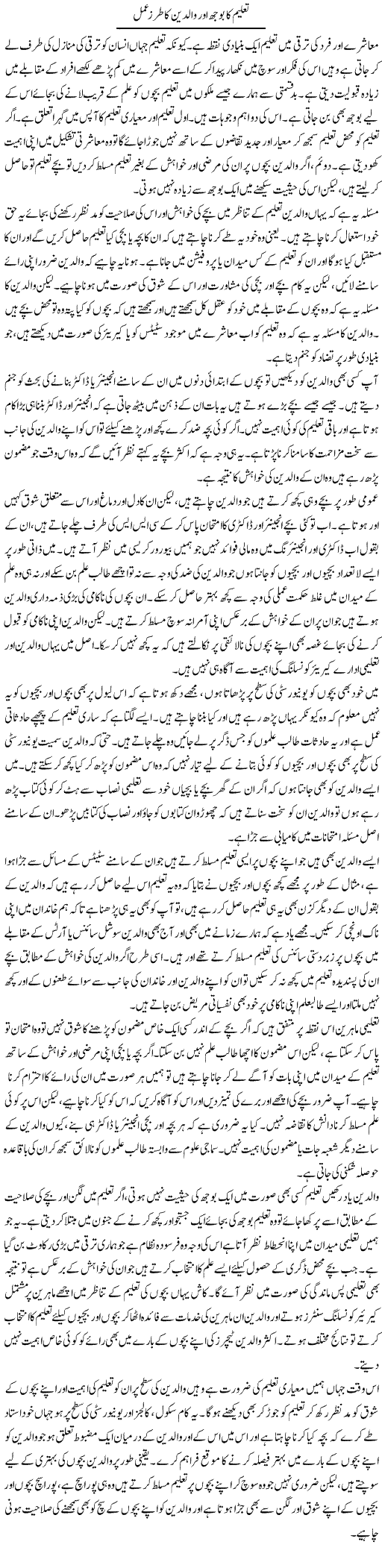 Taleem Ka Boojh Aur Walidain Ka Tarz Amal | Salman Abid | Daily Urdu Columns