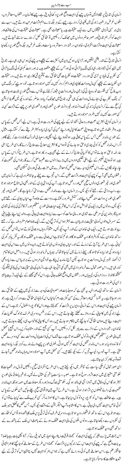Sab Se Bara Rupiya | Syed Zeeshan Haider | Daily Urdu Columns