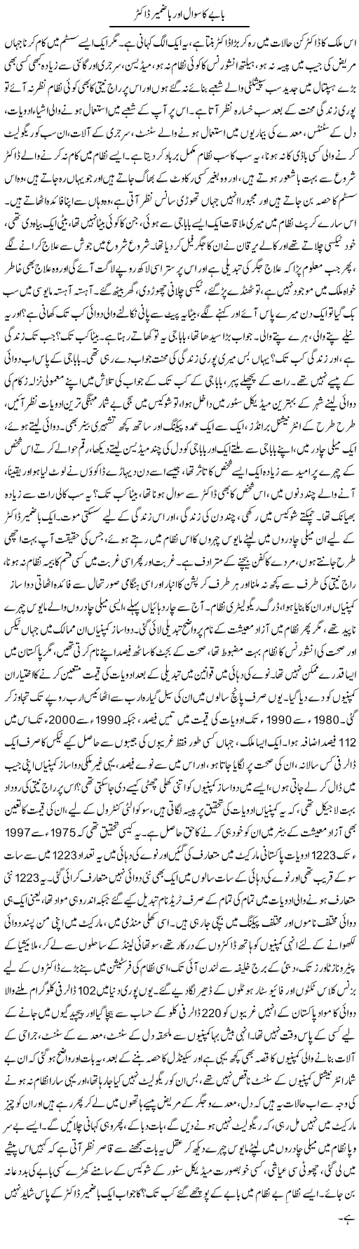 Babey Ka Sawal Aur Bazmir Doctor | Dr. Afaan Qaiser | Daily Urdu Columns