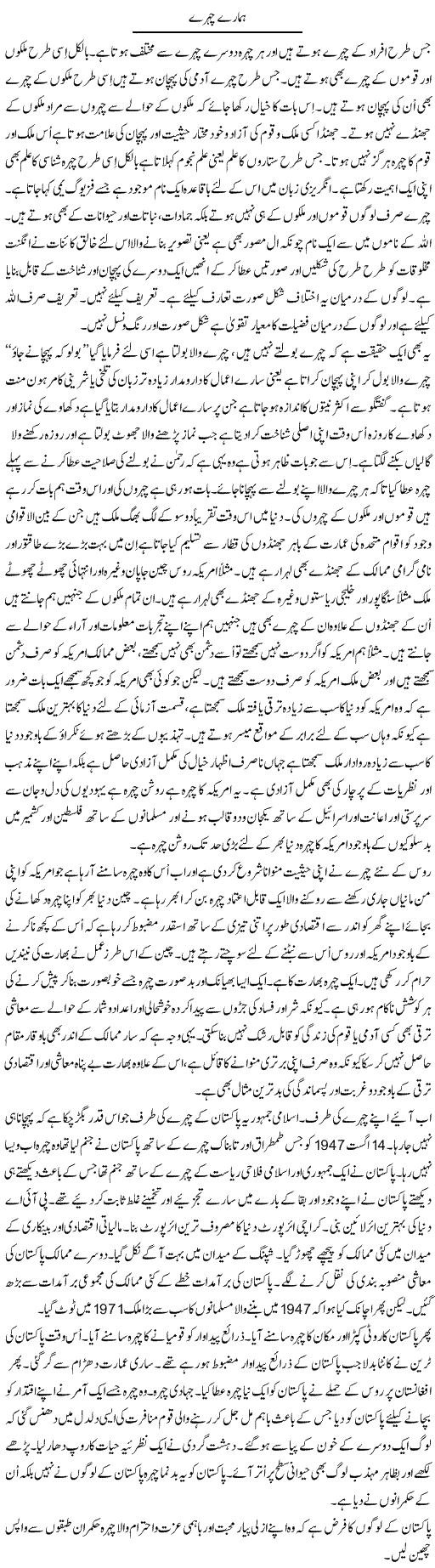 Hamaray Chehray | Musa Raza Afandi | Daily Urdu Columns