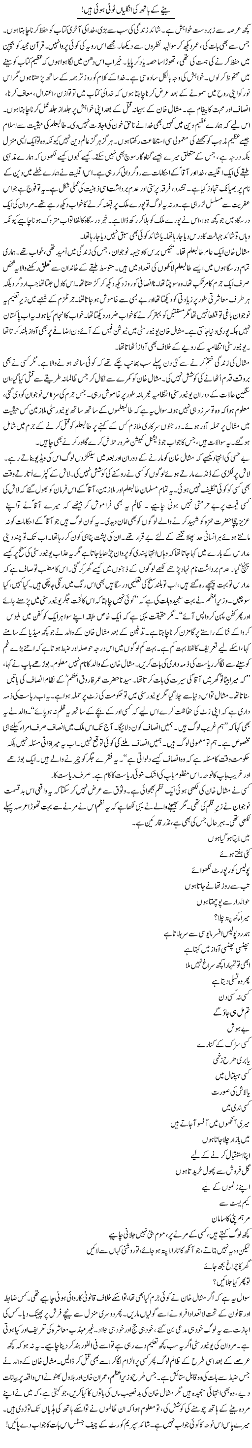 Betay Ke Haath Ki Ungliyan Tooti Hui Hain! | Rao Manzar Hayat | Daily Urdu Columns