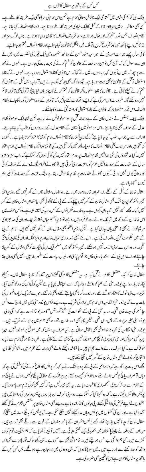 Kis Kis Ke Haath Par Mishaal Ka Khoon Hai | Muzamal Suharwardy | Daily Urdu Columns