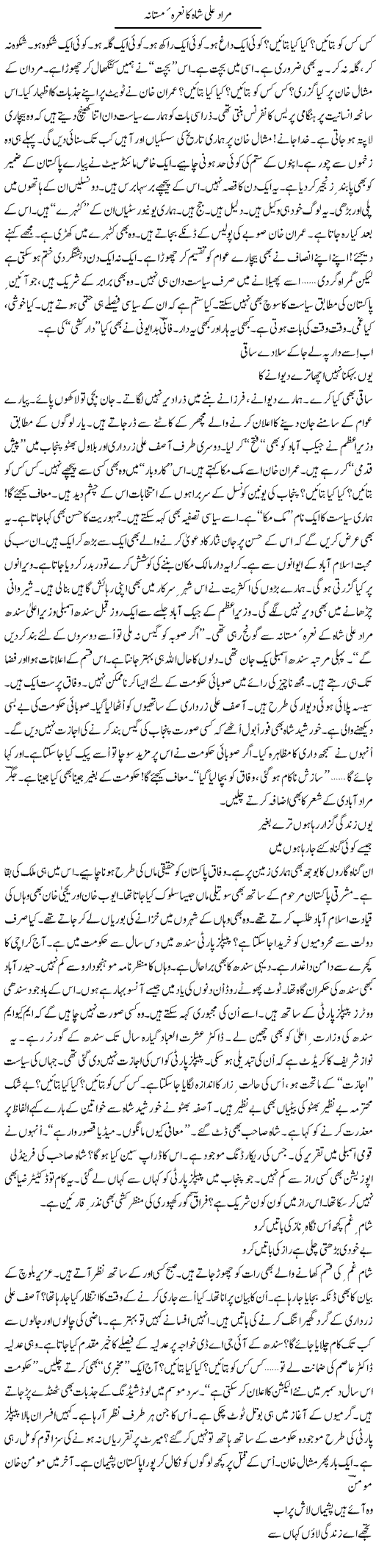Murad Ali Shah Ka Nara Mastana | Ejaz Hafeez Khan | Daily Urdu Columns