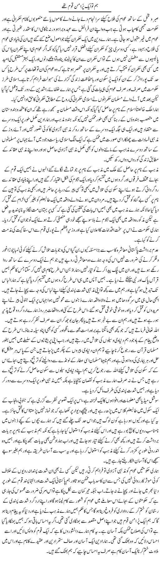 Hum To Aik Pur Aman Qaum Thay | Abdul Qadir Hassan | Daily Urdu Columns