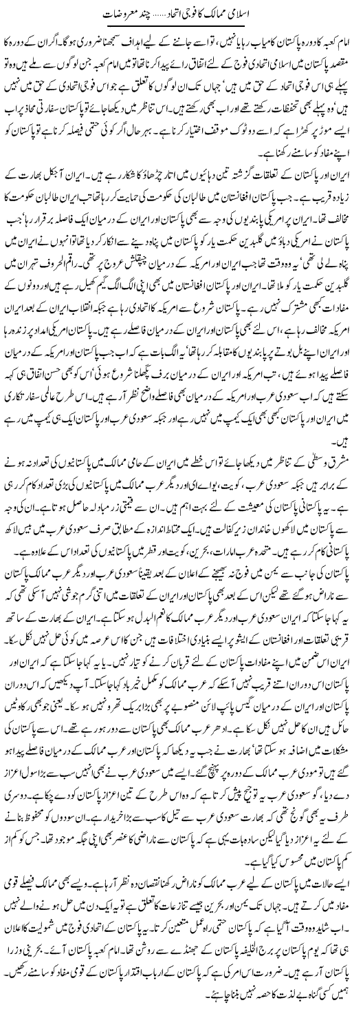 Islami Mumalik Ka Fouji Ittehad, Chand Maruzat | Muzamal Suharwardy | Daily Urdu Columns