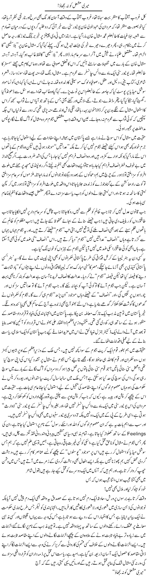 Meri Mashal Ko Na Bujhao | Ali Ahmad Dhillon | Daily Urdu Columns